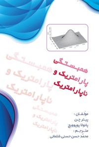تصویر جلد کتاب همبستگی پارامتریک و ناپارامتریک