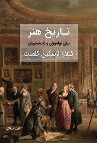 تصویر جلد کتاب تاریخ هنر برای نوآموزان و دانشجویان