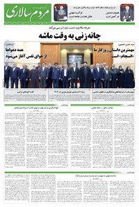 تصویر جلد کتاب مردم‌سالاری - سه شنبه ۴ شهريور ۱۴۰۴