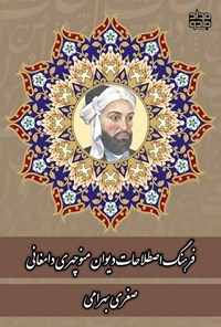 تصویر جلد کتاب فرهنگ اصطلاحات دیوان منوچهری دامغانی