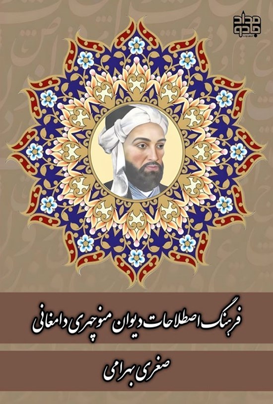 تصویر جلد کتاب فرهنگ اصطلاحات دیوان منوچهری دامغانی