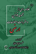 تصویر جلد کتاب خلاصه ای از مجموعه قوانین و مقررات اصلاحات ارضی