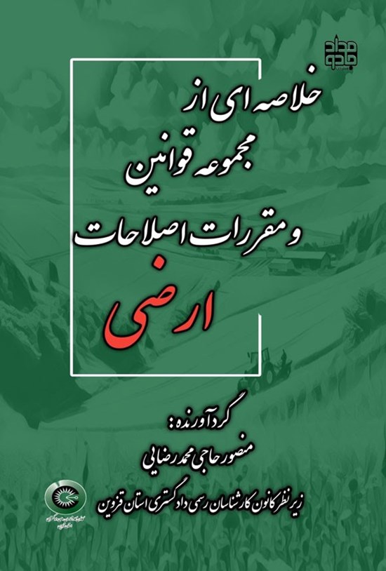 تصویر جلد کتاب خلاصه ای از مجموعه قوانین و مقررات اصلاحات ارضی