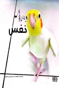تصویر جلد کتاب نفس