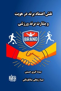تصویر جلد کتاب نقش اعتماد برند در هویت و بشارت برند ورزشی