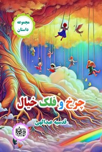 تصویر جلد کتاب چرخ و فلک خیال
