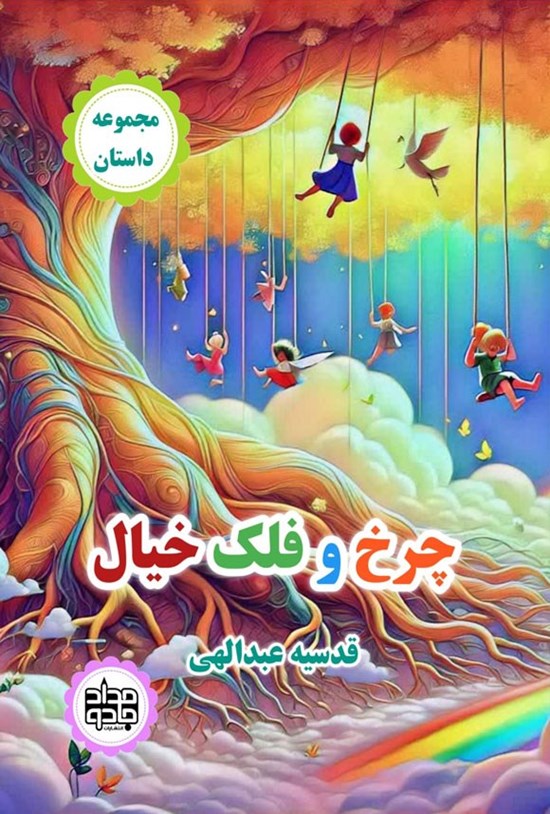 تصویر جلد کتاب چرخ و فلک خیال