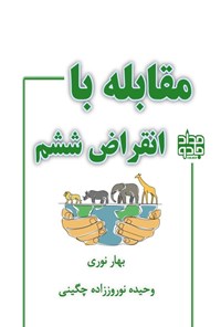 تصویر جلد کتاب مقابله با انقراض ششم