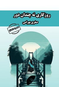 تصویر جلد کتاب روزگاری نه چندان دور