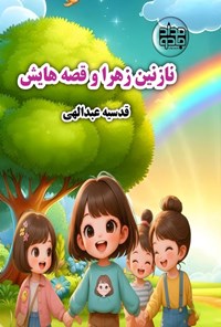 تصویر جلد کتاب نازنین زهرا و قصه هایش