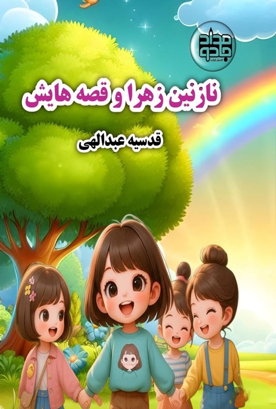 تصویر جلد کتاب نازنین زهرا و قصه هایش