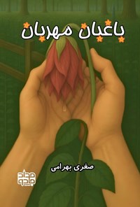 تصویر جلد کتاب باغبان مهربان