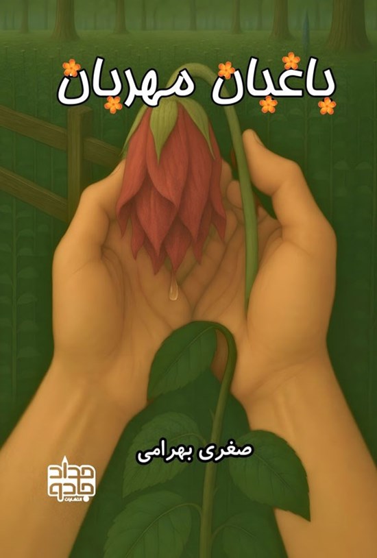 تصویر جلد کتاب باغبان مهربان