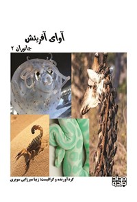 تصویر جلد کتاب آوای آفرینش (جانوران ۲)