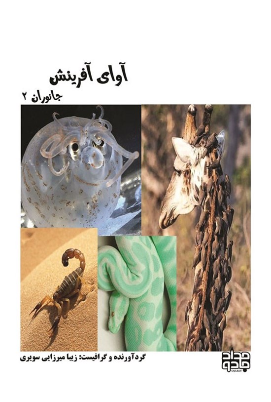 تصویر جلد کتاب آوای آفرینش (جانوران ۲)