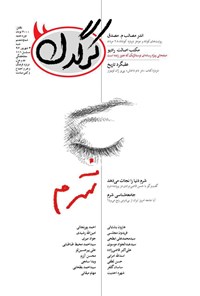تصویر جلد کتاب هفتهنامه کرگدن ـ شماره۶۰ ـ ۴ شهریور ۹۶