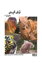 تصویر جلد کتاب آوای آفرینش (جانوران ۳)