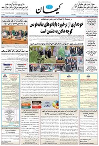 تصویر جلد کتاب کیهان - سه‌شنبه ۰۴ شهريور ۱۴۰۴
