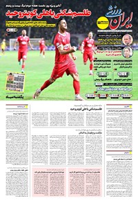 تصویر جلد کتاب ایران ورزشی - شماره هفت هزار و نهصد و یازده - ۰۴ شهریور ۱۴۰۴
