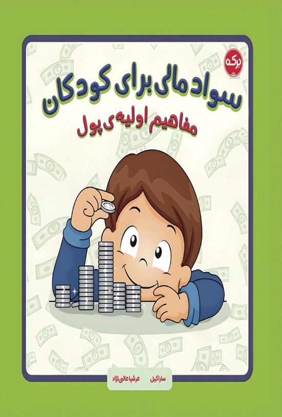 تصویر جلد کتاب سواد مالی برای کودکان