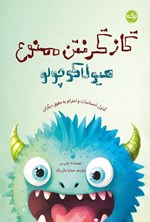 تصویر جلد کتاب گاز گرفتن ممنوع هیولا کوچولو