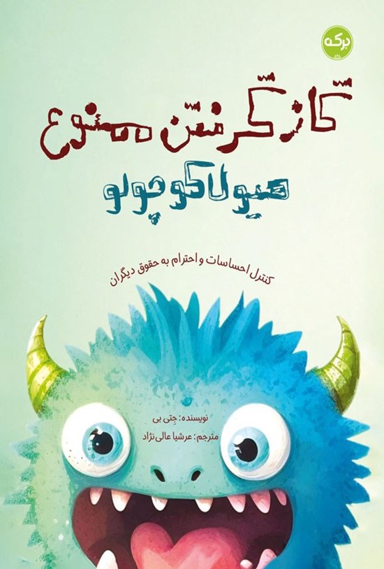 تصویر جلد کتاب گاز گرفتن ممنوع هیولا کوچولو