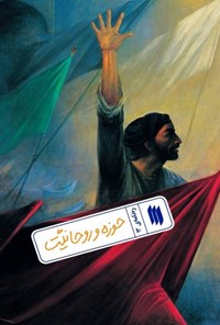 تصویر جلد کتاب ره نامه (جلد سیزدهم، حوزه و روحانیت)