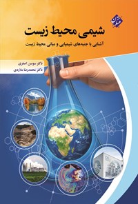 تصویر جلد کتاب شیمی محیط زیست
