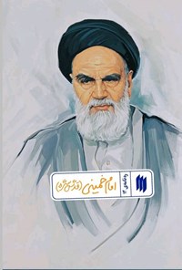 تصویر جلد کتاب ره نامه (جلد چهاردهم، امام خمینی (قدس سره))