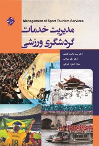 تصویر جلد کتاب مدیریت خدمات گردشگری ورزشی
