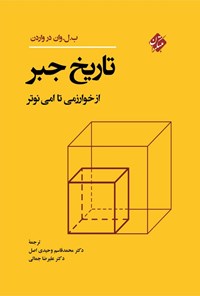 تصویر جلد کتاب تاریخ جبر