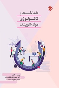 تصویر جلد کتاب شناخت و تکنولوژی مواد شوینده