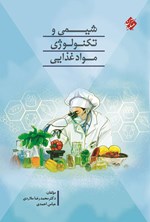 تصویر جلد کتاب شیمی و تکنولوژی مواد غذایی