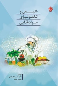 تصویر جلد کتاب شیمی و تکنولوژی مواد غذایی