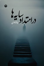 تصویر جلد کتاب در امتداد سایه ها