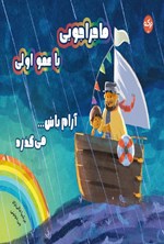 تصویر جلد کتاب آرام باش... می گذرد