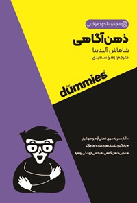 تصویر جلد کتاب ذهن آگاهی