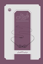 تصویر جلد کتاب فوژان