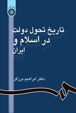 تصویر جلد کتاب تاریخ تحول دولت در اسلام و ایران
