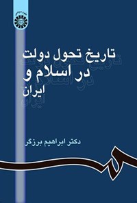 تصویر جلد کتاب تاریخ تحول دولت در اسلام و ایران