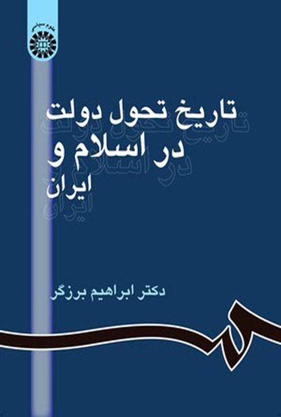 تصویر جلد کتاب تاریخ تحول دولت در اسلام و ایران