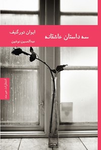 تصویر جلد کتاب سه داستان عاشقانه
