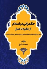 تصویر جلد کتاب حکمرانی در اسلام؛ از نظریه تا عمل