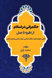 تصویر جلد کتاب حکمرانی در اسلام؛ از نظریه تا عمل