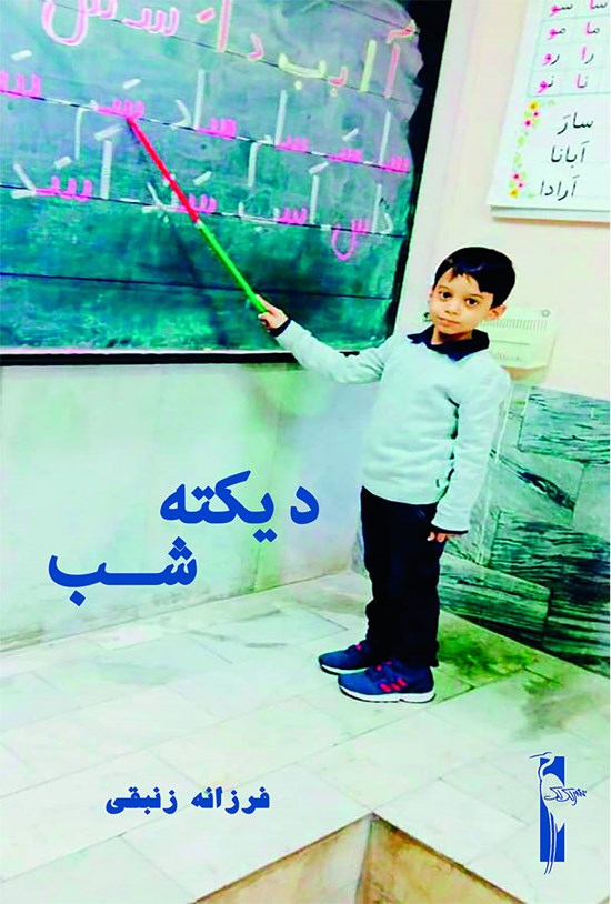 تصویر جلد کتاب دیکتهی شب؛ اول دبستان