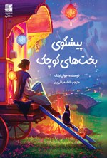 تصویر جلد کتاب پیشگوی بخت های کوچک