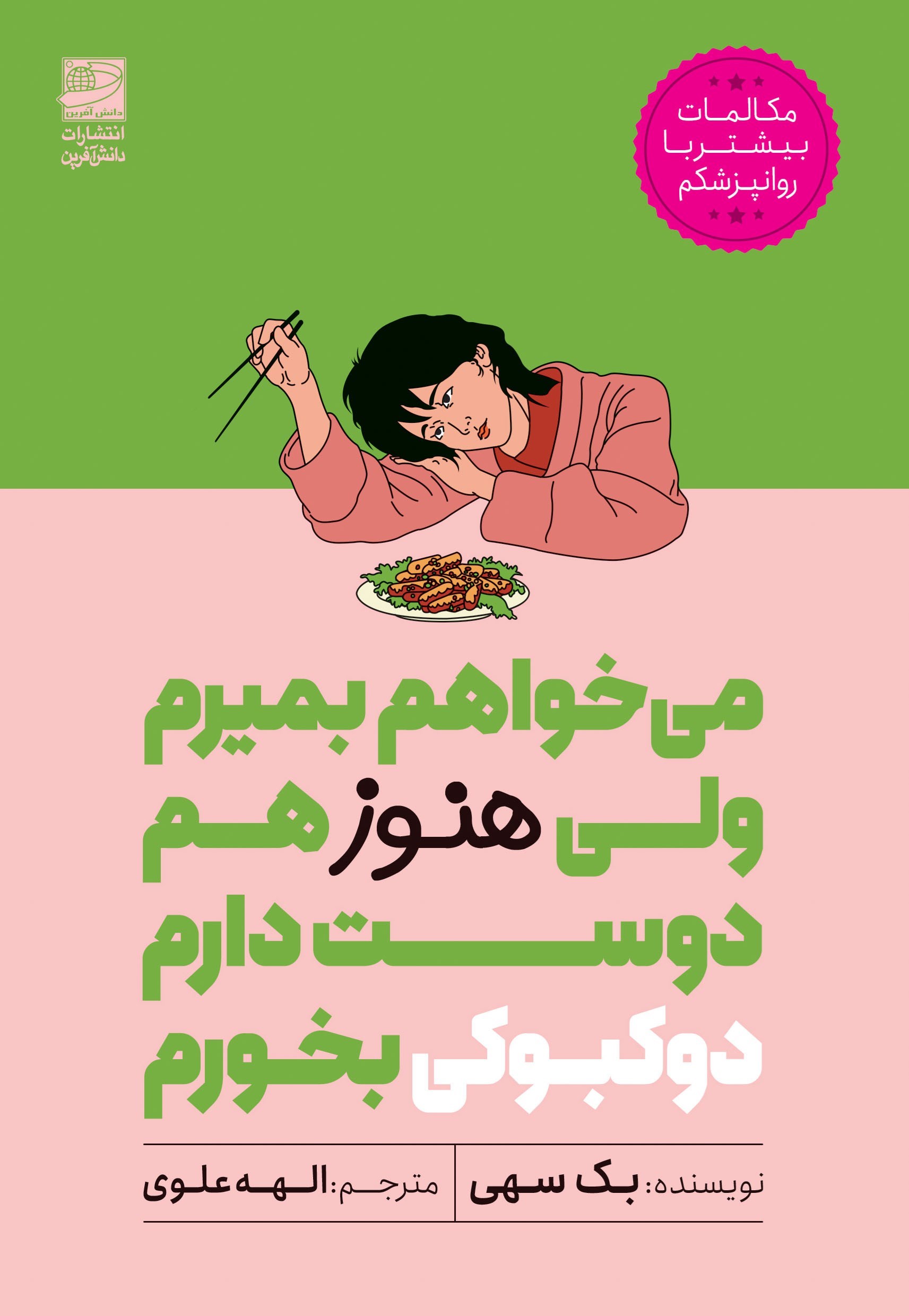 تصویر جلد کتاب می خواهم بمیرم ولی هنوز هم دوست دارم دوکبوکی بخورم