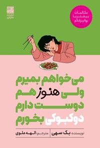 تصویر جلد کتاب می خواهم بمیرم ولی هنوز هم دوست دارم دوکبوکی بخورم