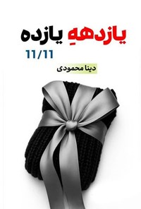 تصویر جلد کتاب یازده یازده