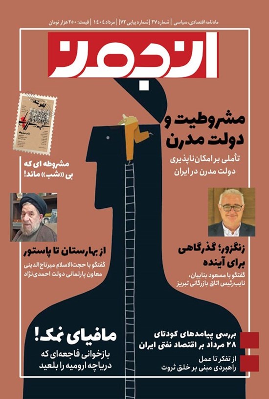 تصویر جلد کتاب ماهنامه انجمن ـ شماره ۲۷ ـ مردادماه ۱۴۰۴